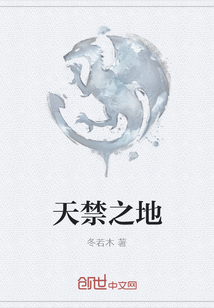 天禁之地