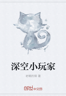 深空小玩家