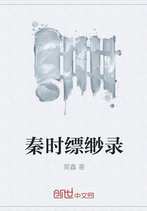秦时缥缈录