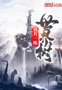 我有一株世界树