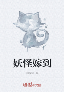 妖怪嫁到