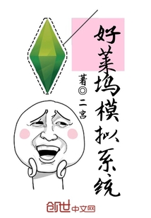 好莱坞模拟系统