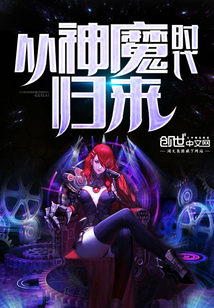 从神魔时代归来