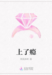 上了瘾