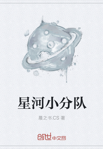 星河小分队