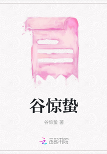 谷惊蛰