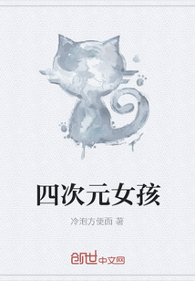 四次元女孩