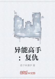 异能高手：复仇