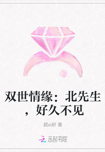 双世情缘：北先生，好久不见