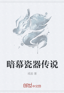 暗幕瓷器传说