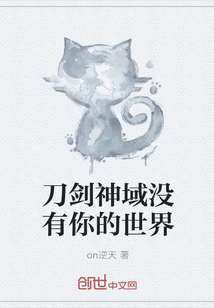 刀剑神域没有你的世界