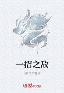 一招之敌