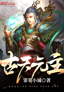 古天元主