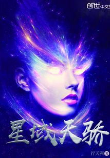 星域天骄