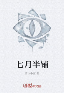 七月半铺