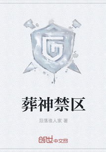 葬神禁区