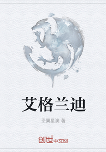 艾格兰迪
