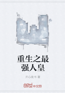 重生之最强人皇