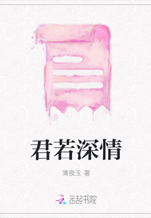君若深情