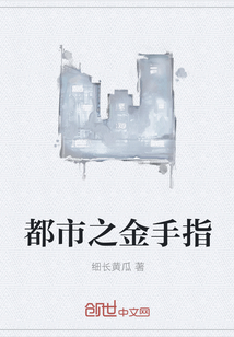 都市之金手指