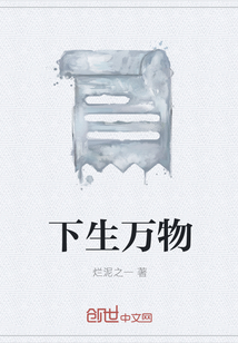 下生万物