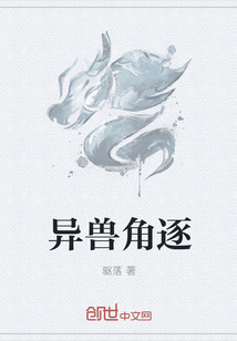 异兽角逐