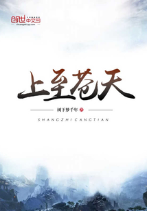 上至苍天