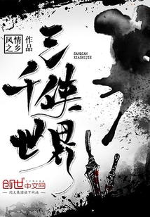 三千侠世界