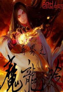 异界之魔龙吟