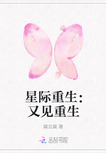 星际重生：又见重生
