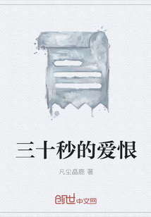 三十秒的爱恨