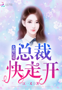 先婚后爱：总裁快走开