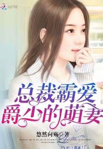 总裁霸爱：爵少的萌妻