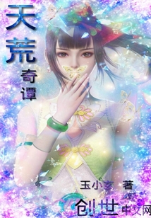 天荒奇谭