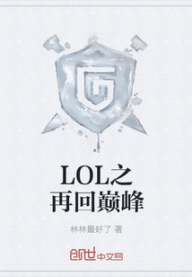 LOL之再回巅峰