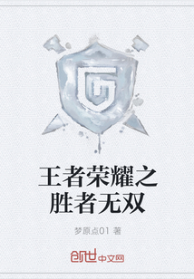 王者荣耀之胜者无双