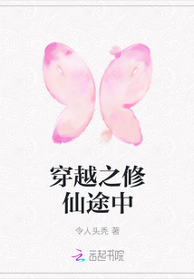穿越之修仙途中