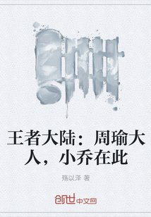 王者大陆：周瑜大人，小乔在此