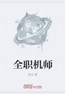 全职机师