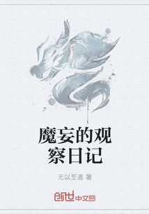 魔妄的观察日记
