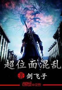 超位面混乱
