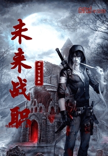 未来战职