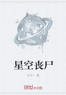 星空丧尸