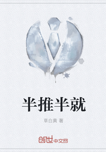 半推半就
