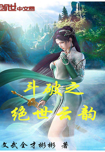 斗破之绝世云韵