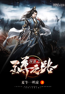 异界之至尊之路