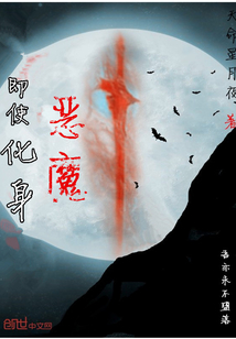 即使化身恶魔一卷