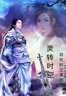 灵转时空