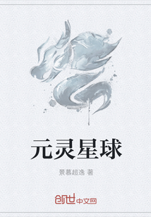 元灵星球