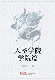 天圣学院学院篇
